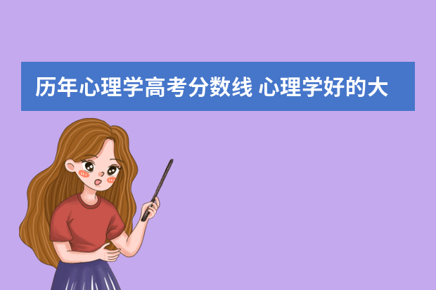 历年心理学高考分数线 心理学好的大学排名及分数线